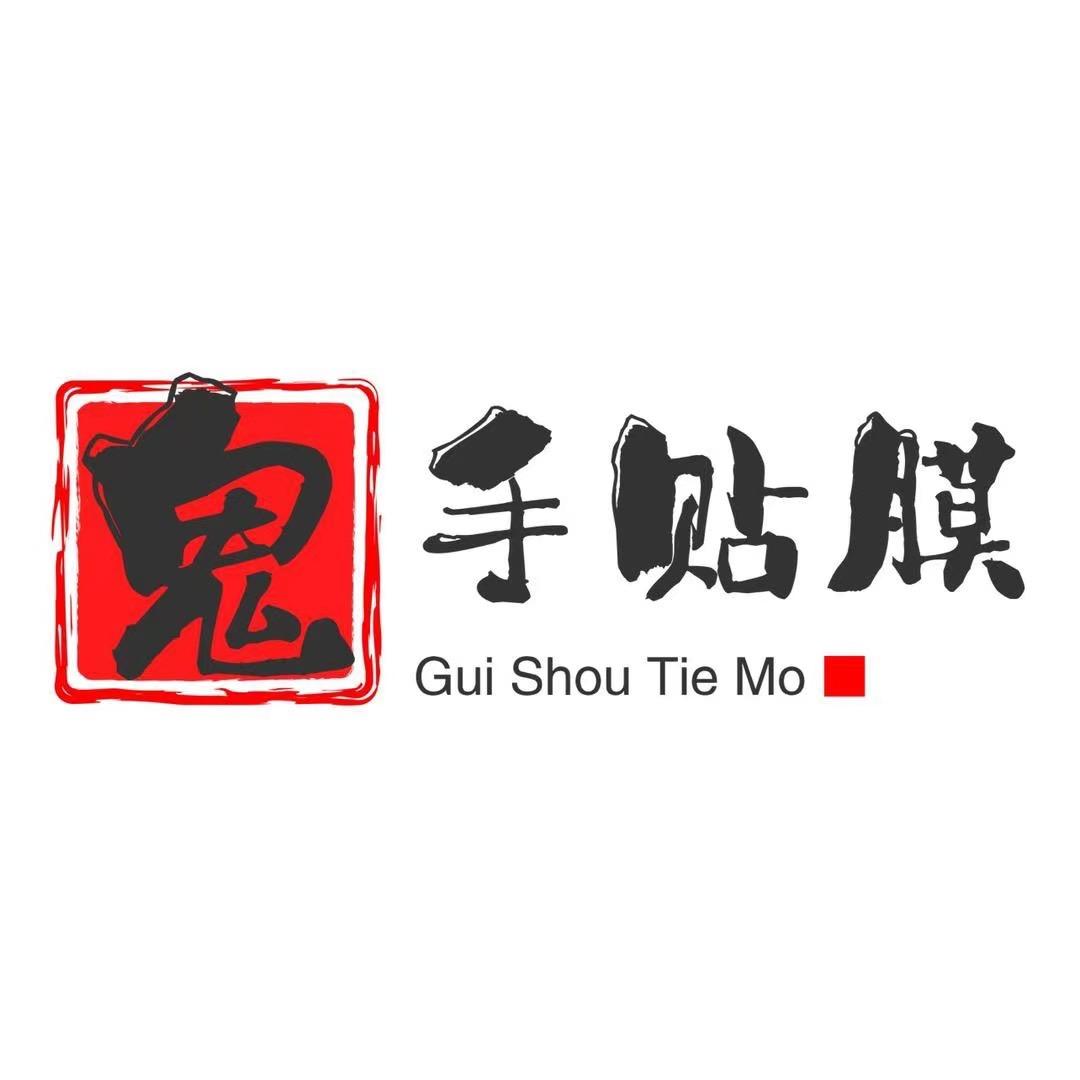 鬼手贴膜·（山西总代）