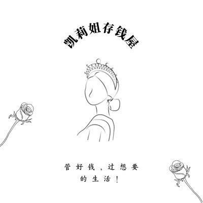 凯莉姐存钱屋