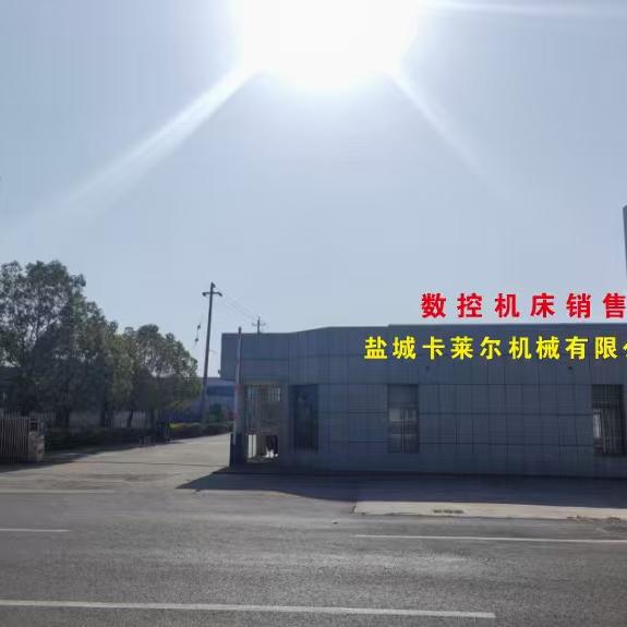 盐城卡莱尔机械有限公司