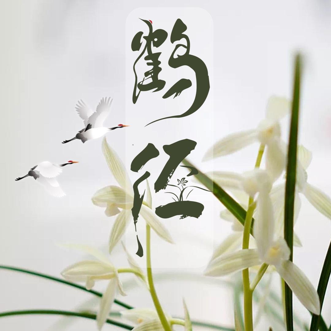 鹤径兰博园