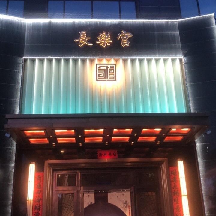 长樂宫KTV
