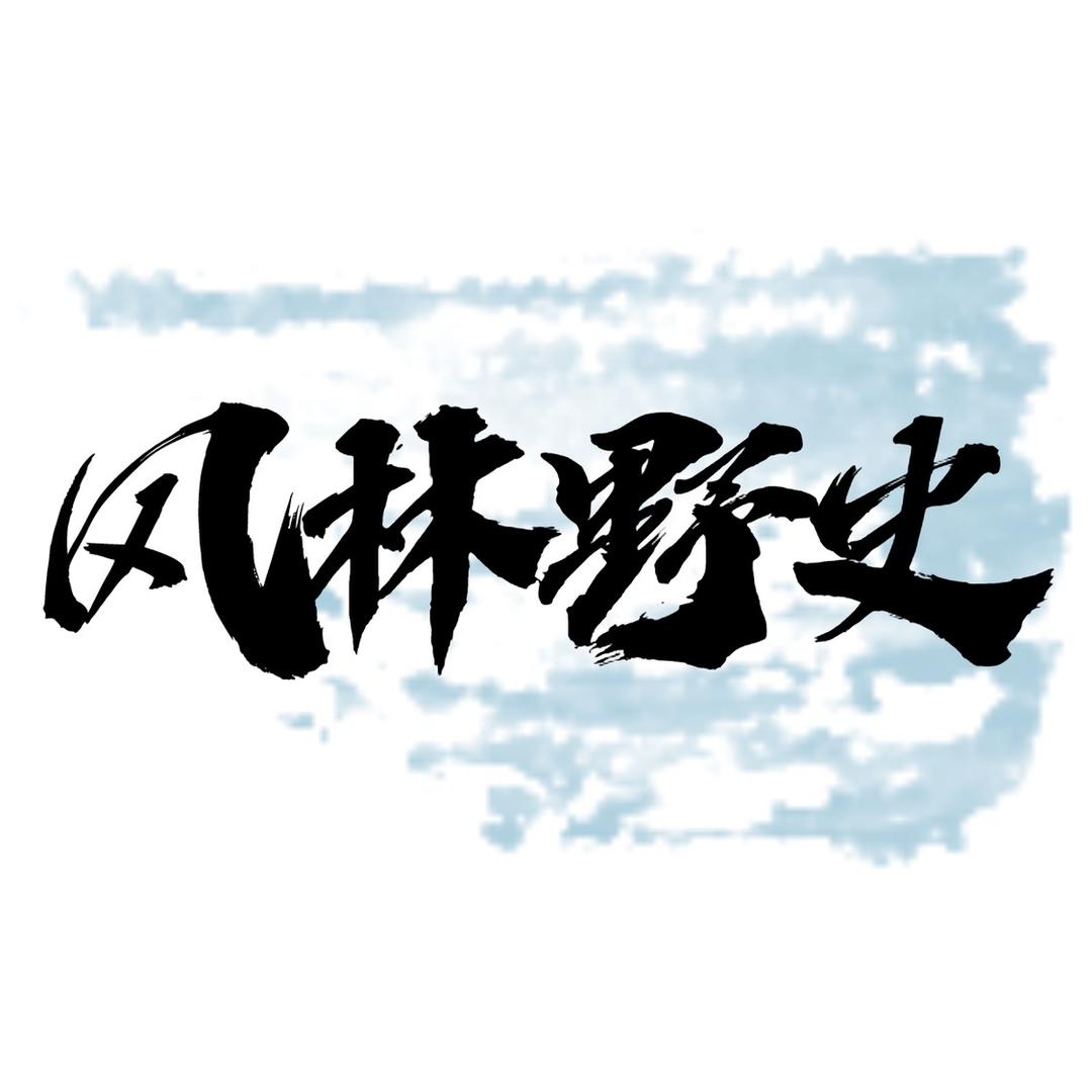 风林野史
