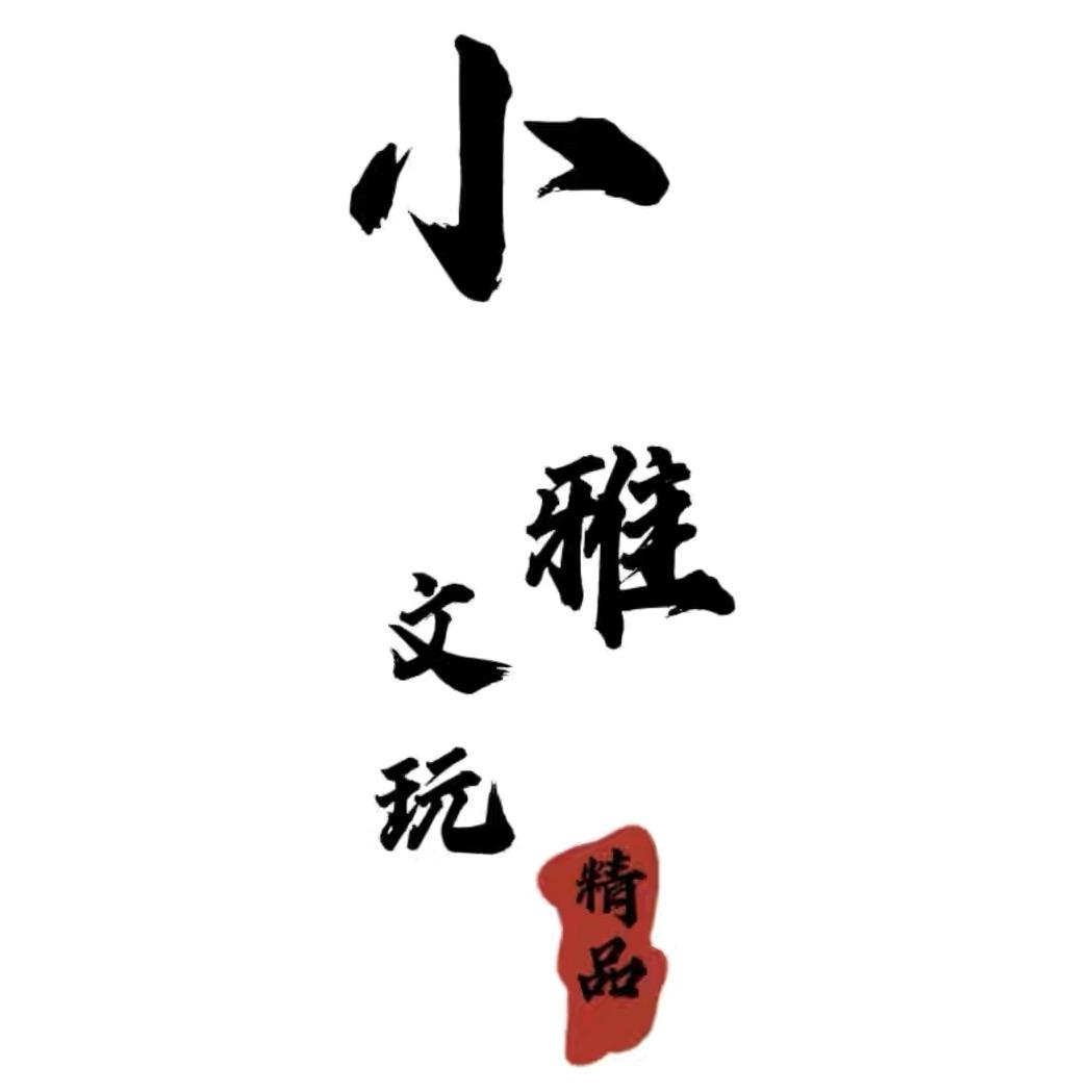 文玩有雅1