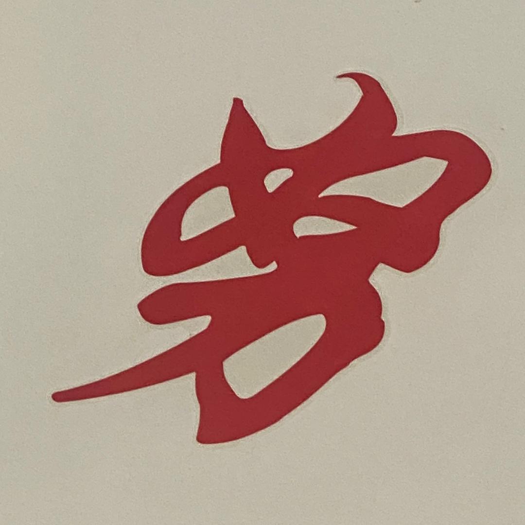 缘来就是你呀