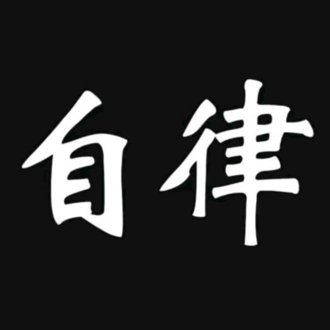 自律思维6