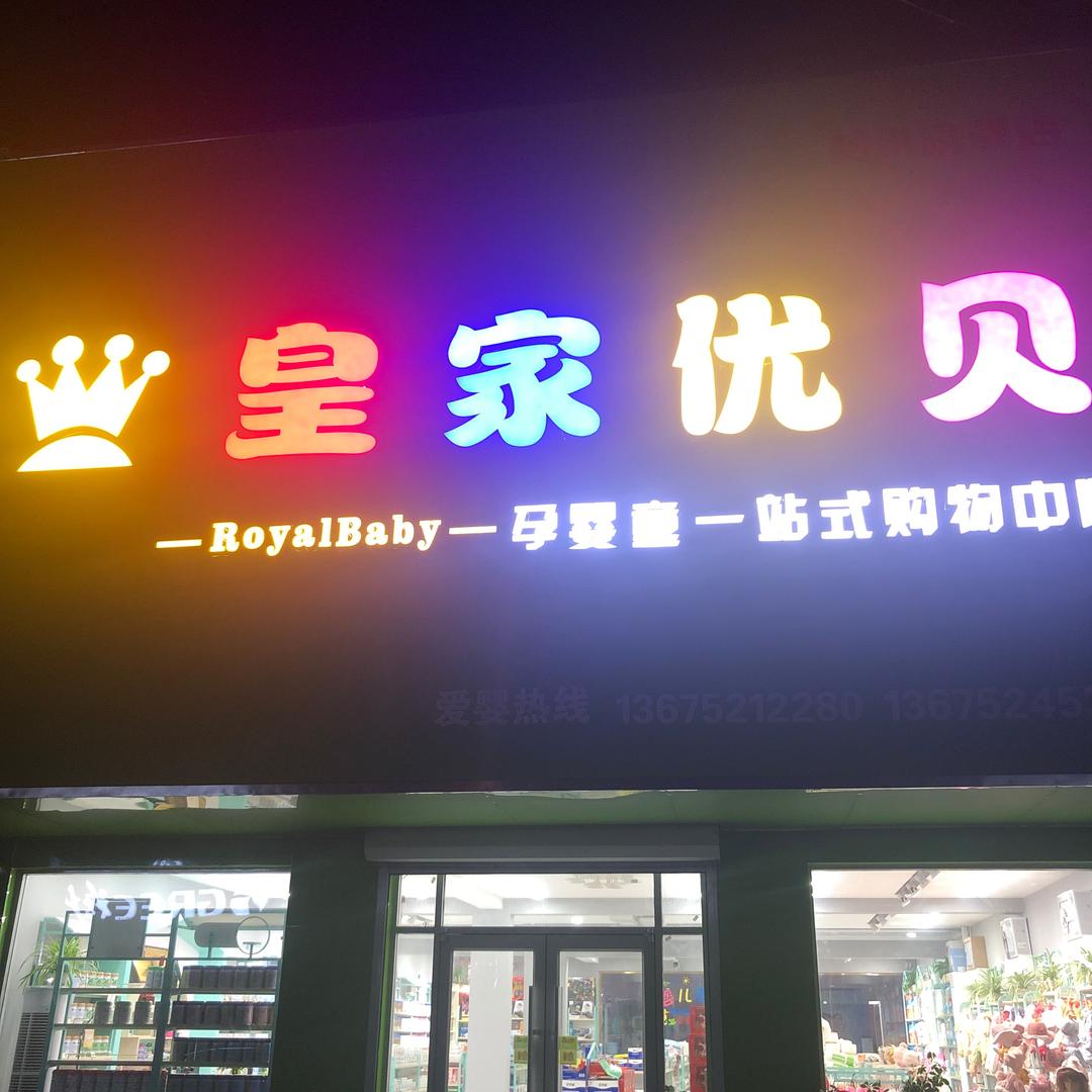 【皇家优贝】孕婴连锁～黄川店