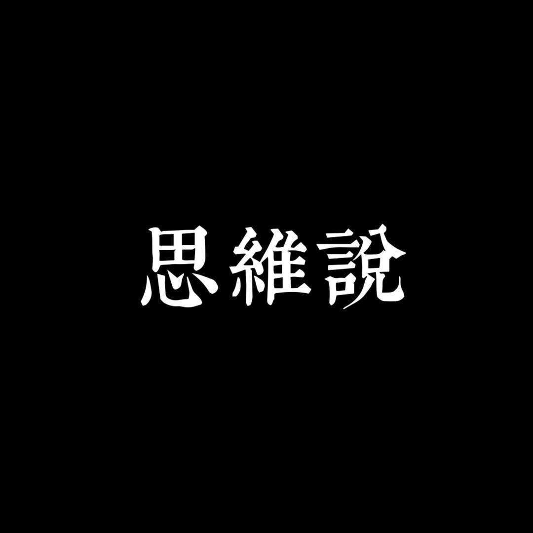 思维说