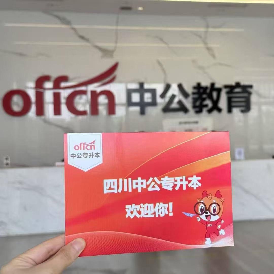 四川中公专升本集训处