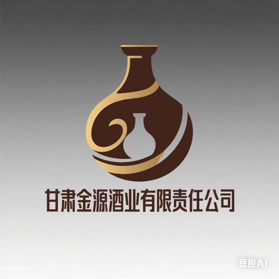 甘肃金源酒业有限责任公司