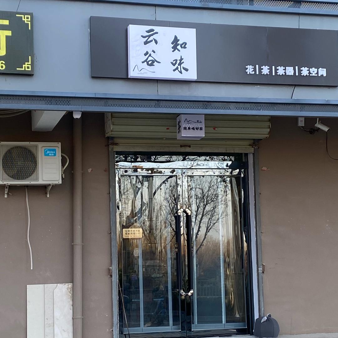 云谷知味茶空间官方号