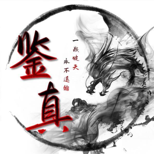 鉴真师傅