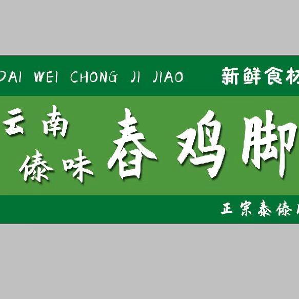 云南特色傣味舂鸡脚