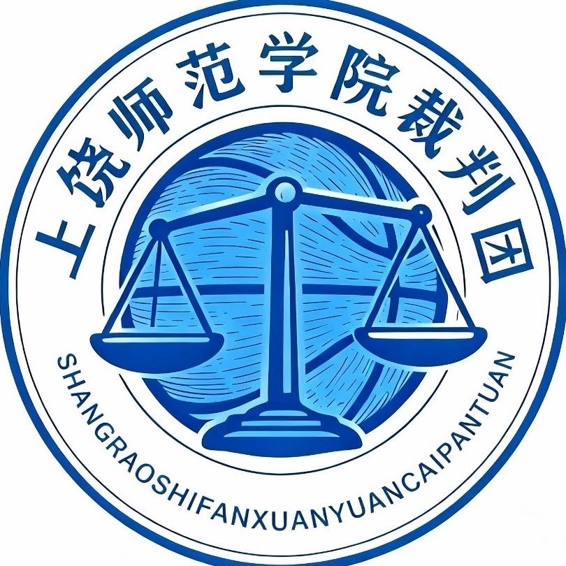 上饶师范学院裁判团