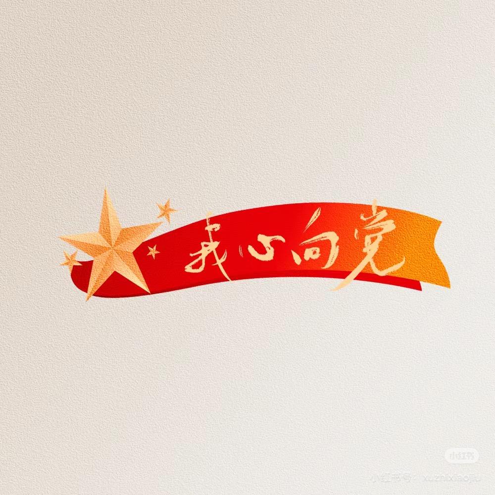 民富村强 业兴运昌