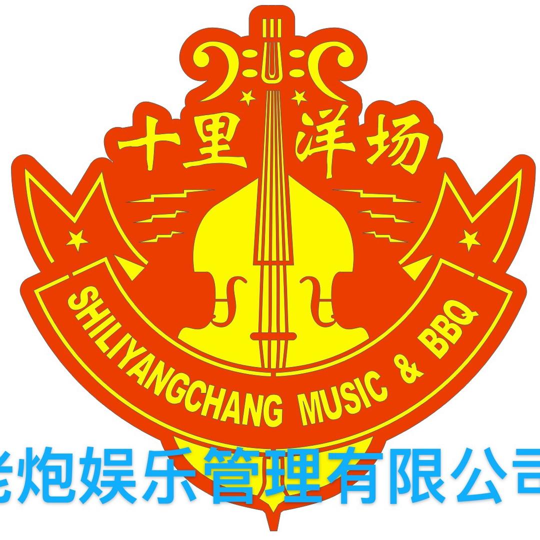 敦化十里洋场音乐烤吧官方号