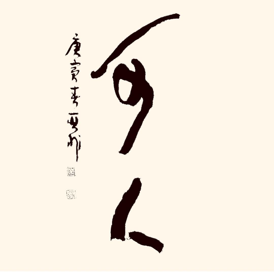 何涛 可人堂