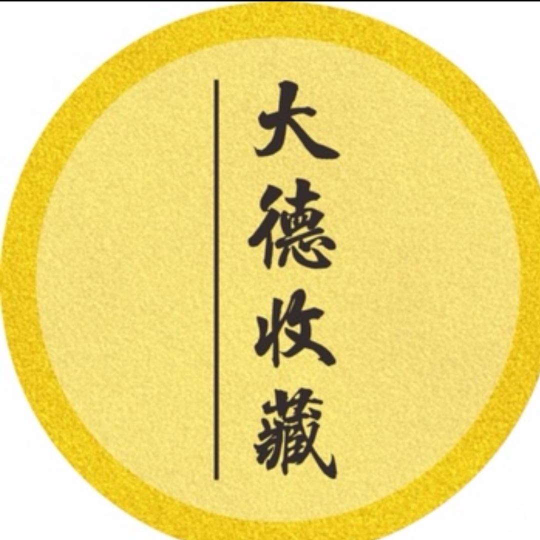 新疆大德收藏（鉴定回收）