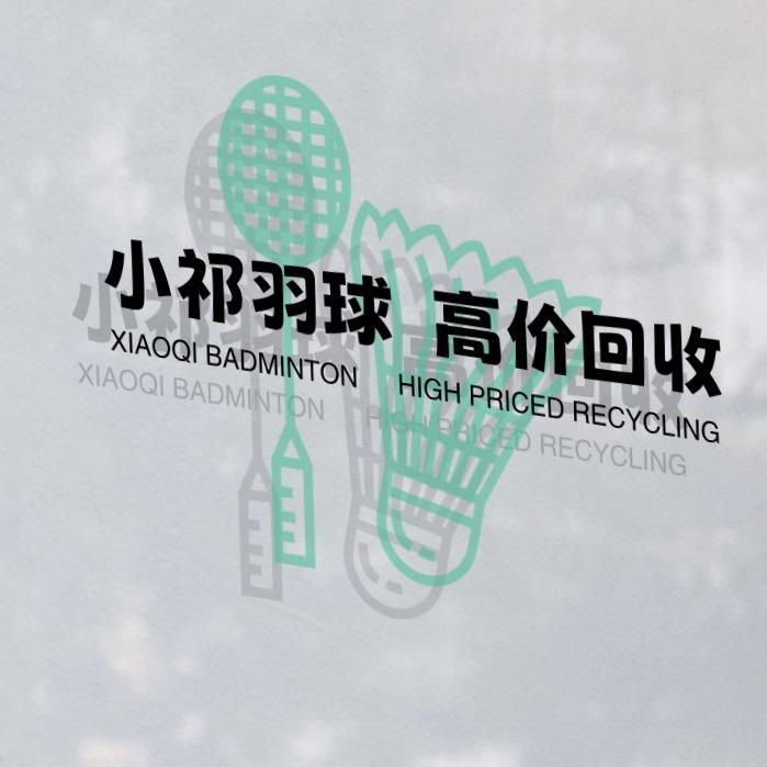 小祁羽球🏸回收置换♻️