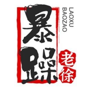 暴躁老徐