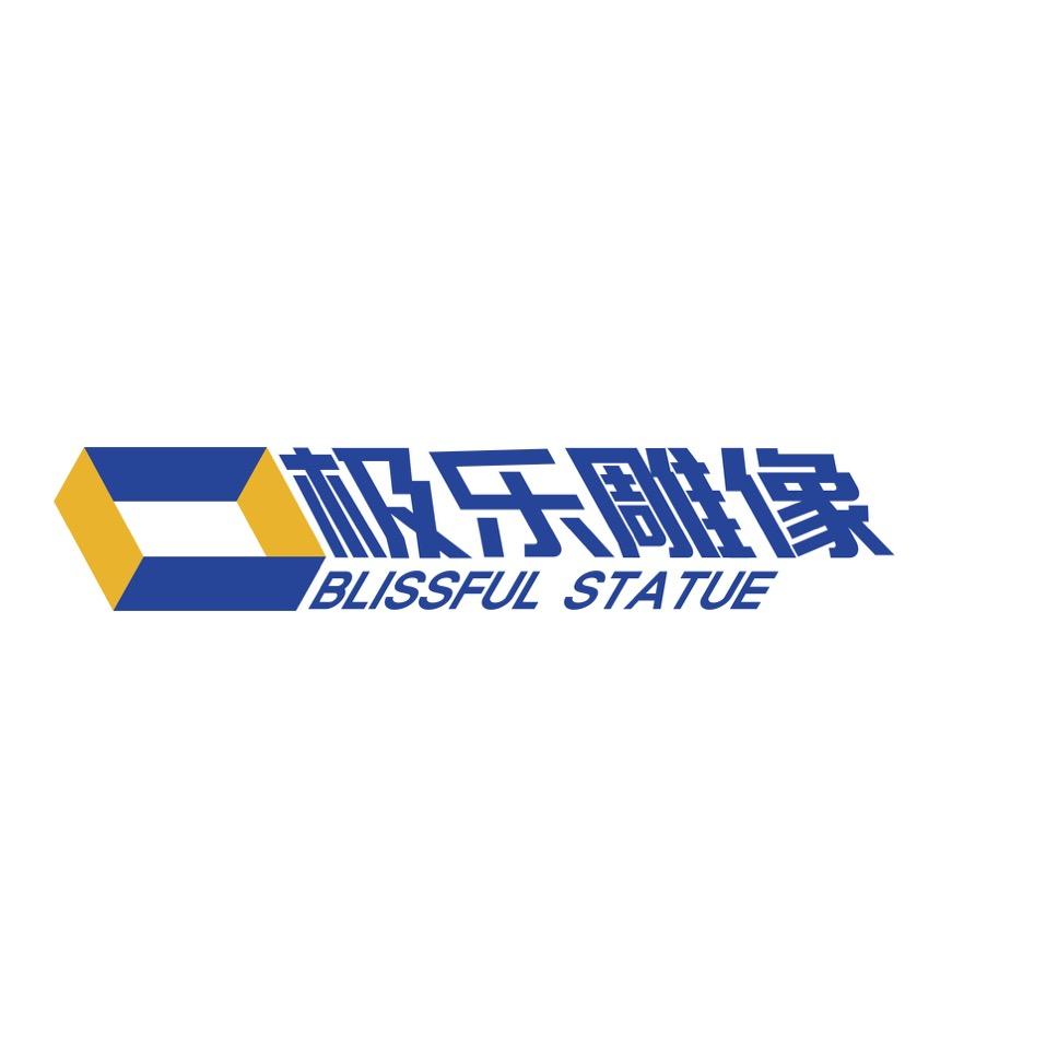 极乐雕像馆