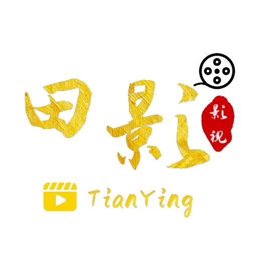 田影