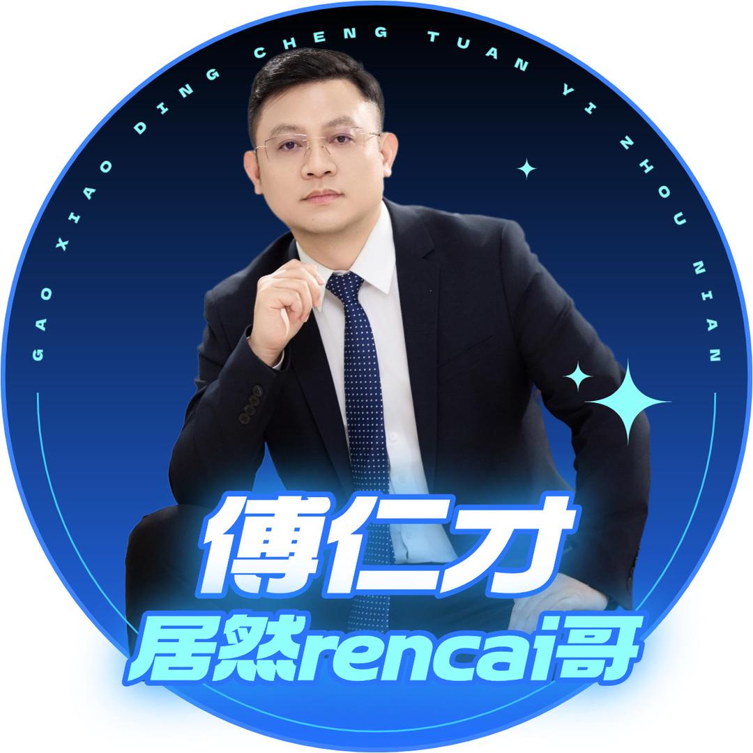 居然傅仁才