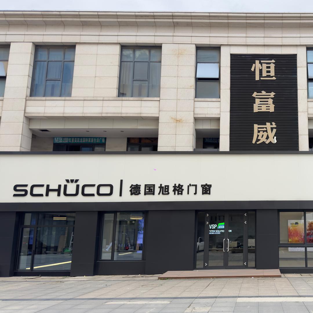 WSP门窗——宜兴恒富威门窗店