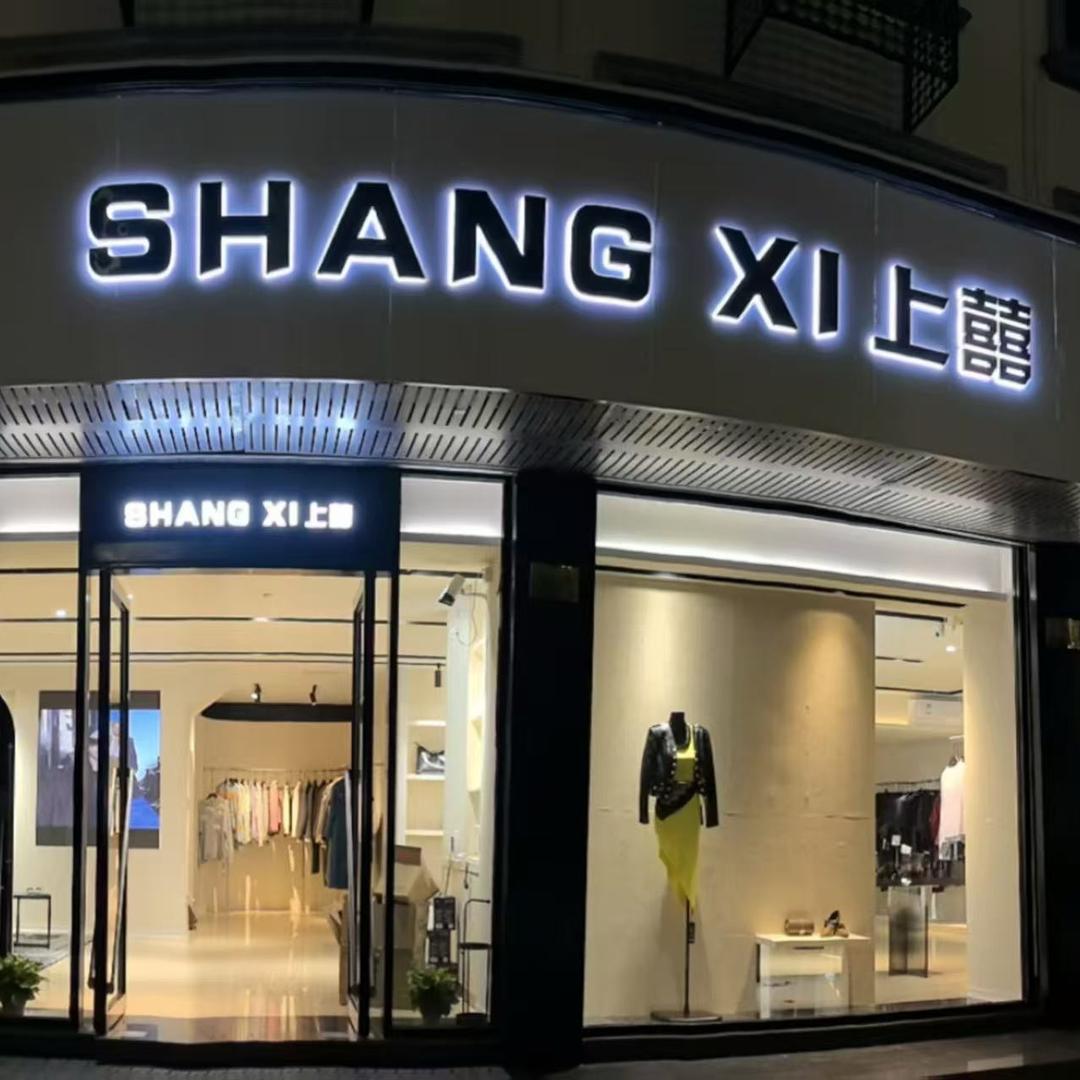 上囍设计师品牌集合店