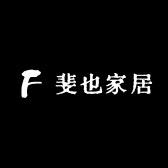 斐也家居