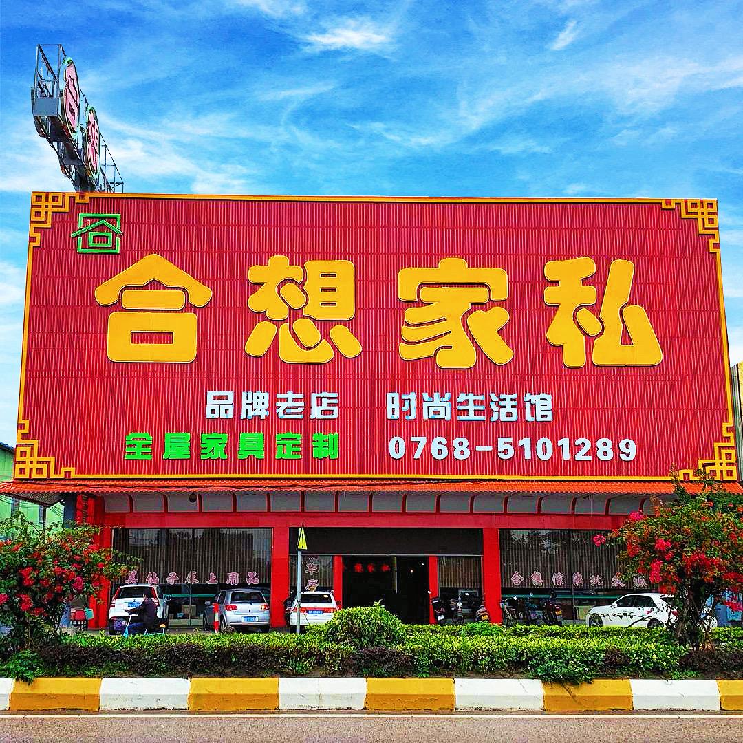 潮州金石合想家私