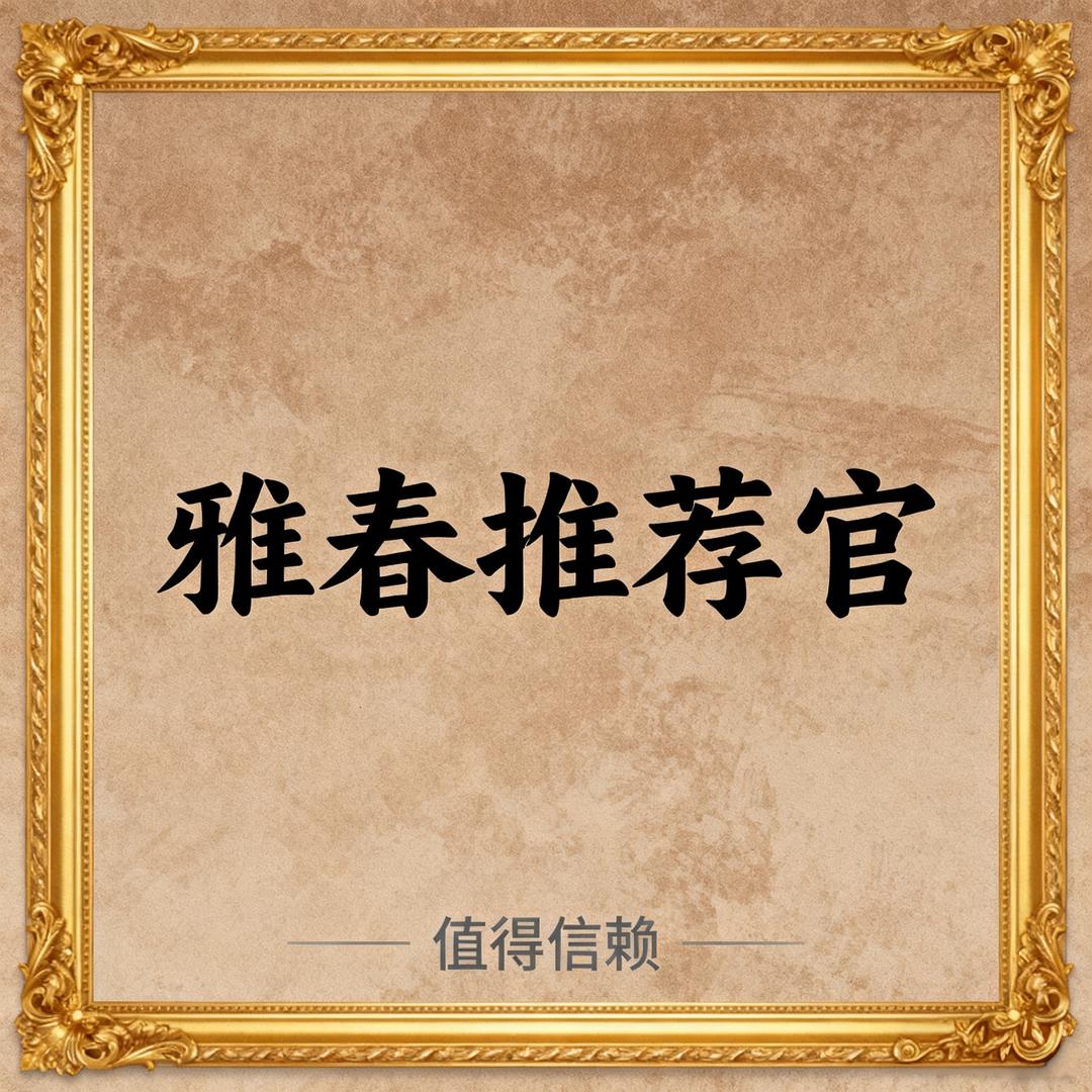 首席推荐官一李专员