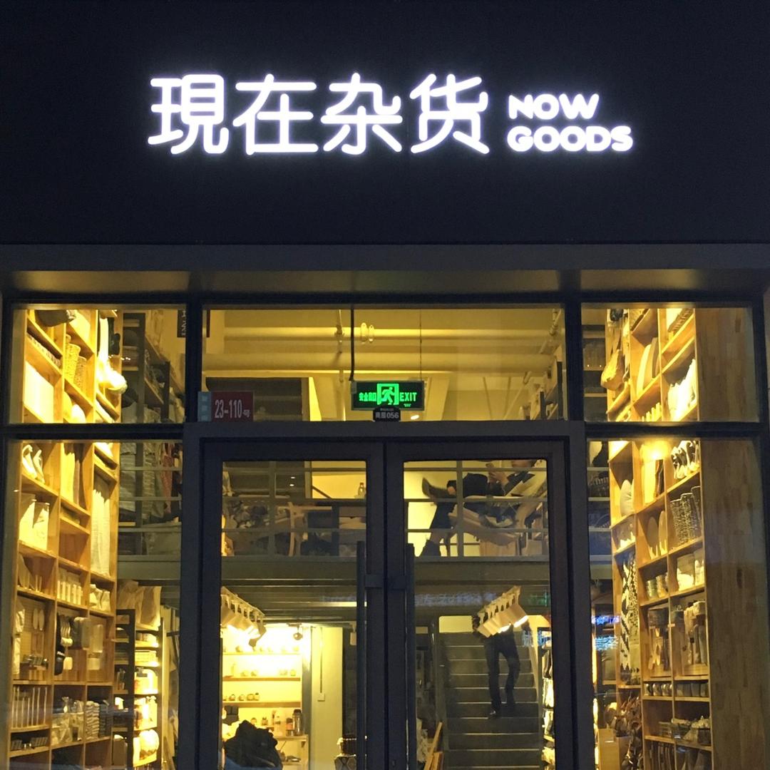 现在杂货