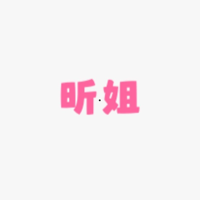 昕姐优选