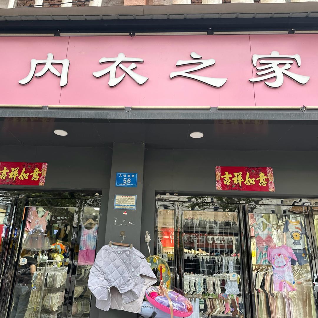 淮阳新街明仁路 内衣之家