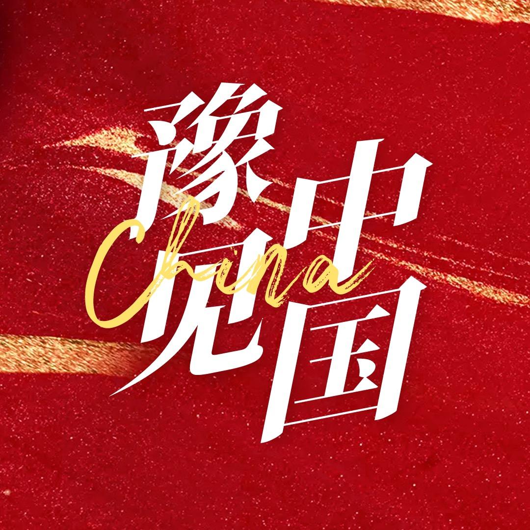 豫见中国