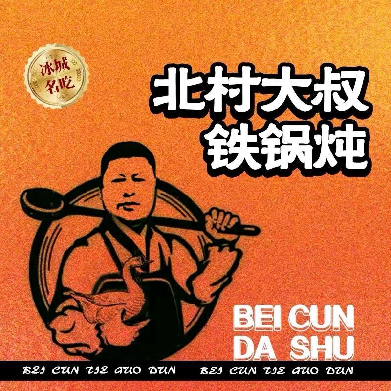 北村大叔铁锅炖
