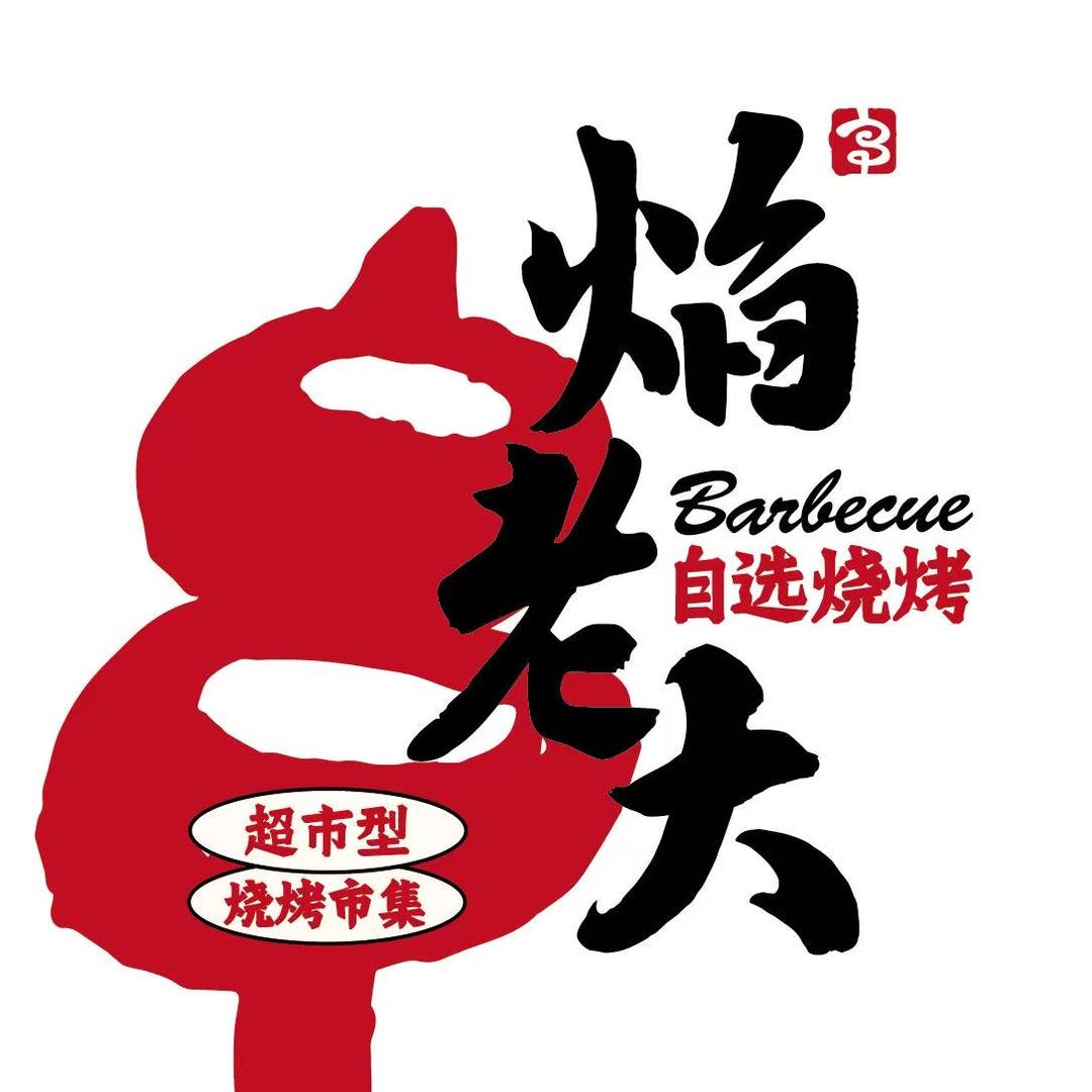 焰老大自烤小串