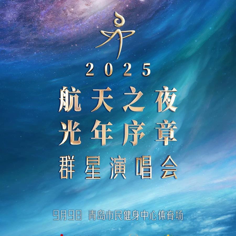 航天之夜·光年序章-青岛站