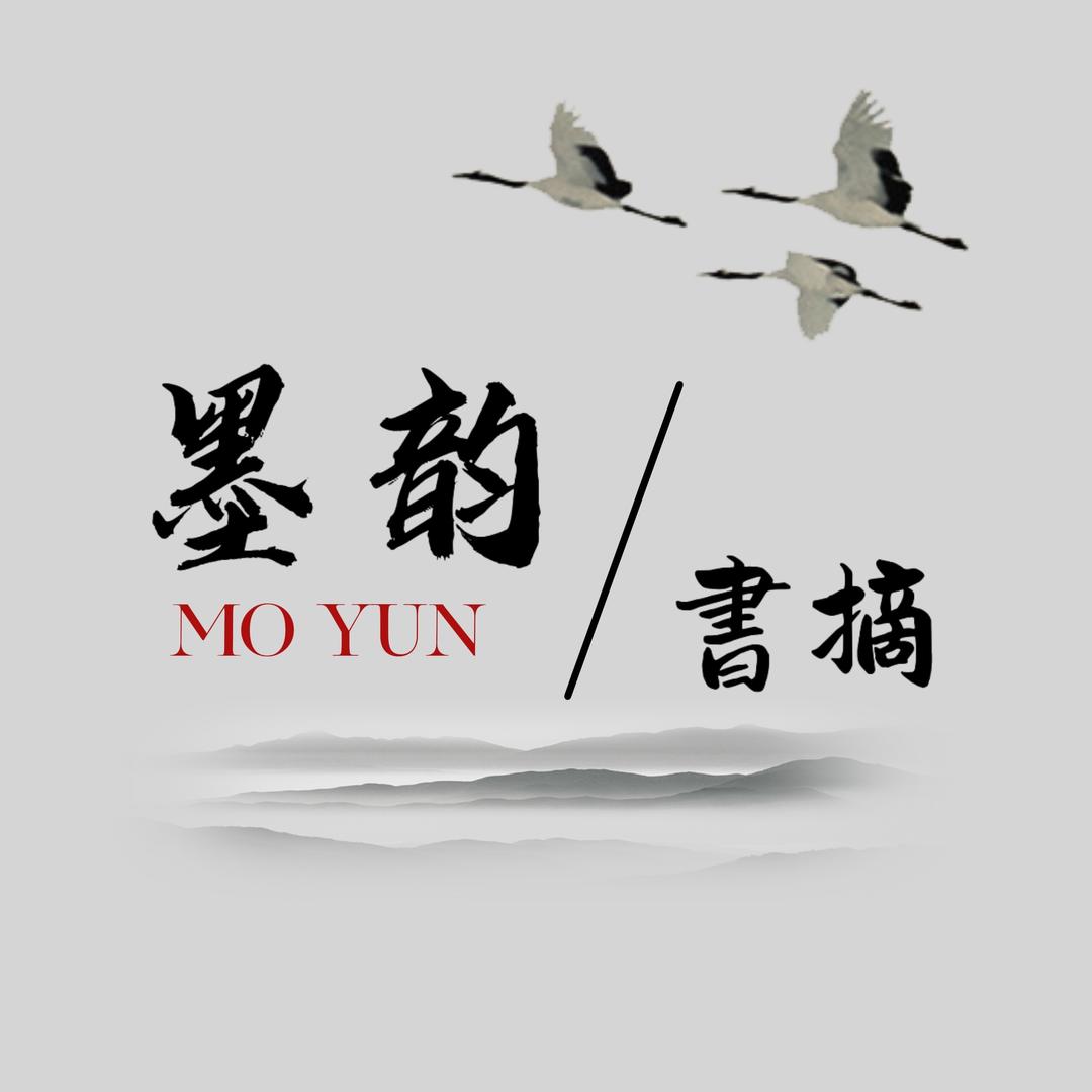 墨韵书摘