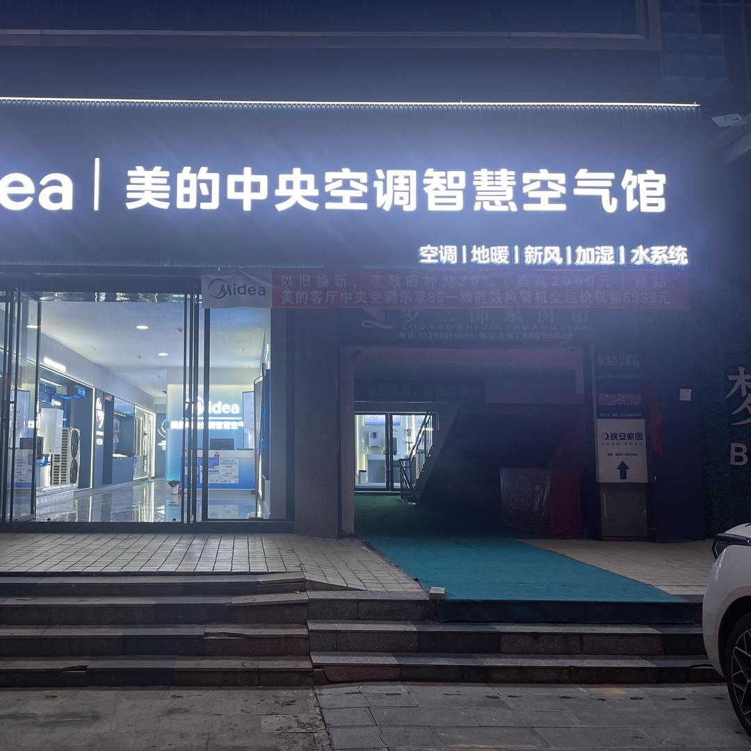 美的中央空调智慧空气馆(兴义市店)