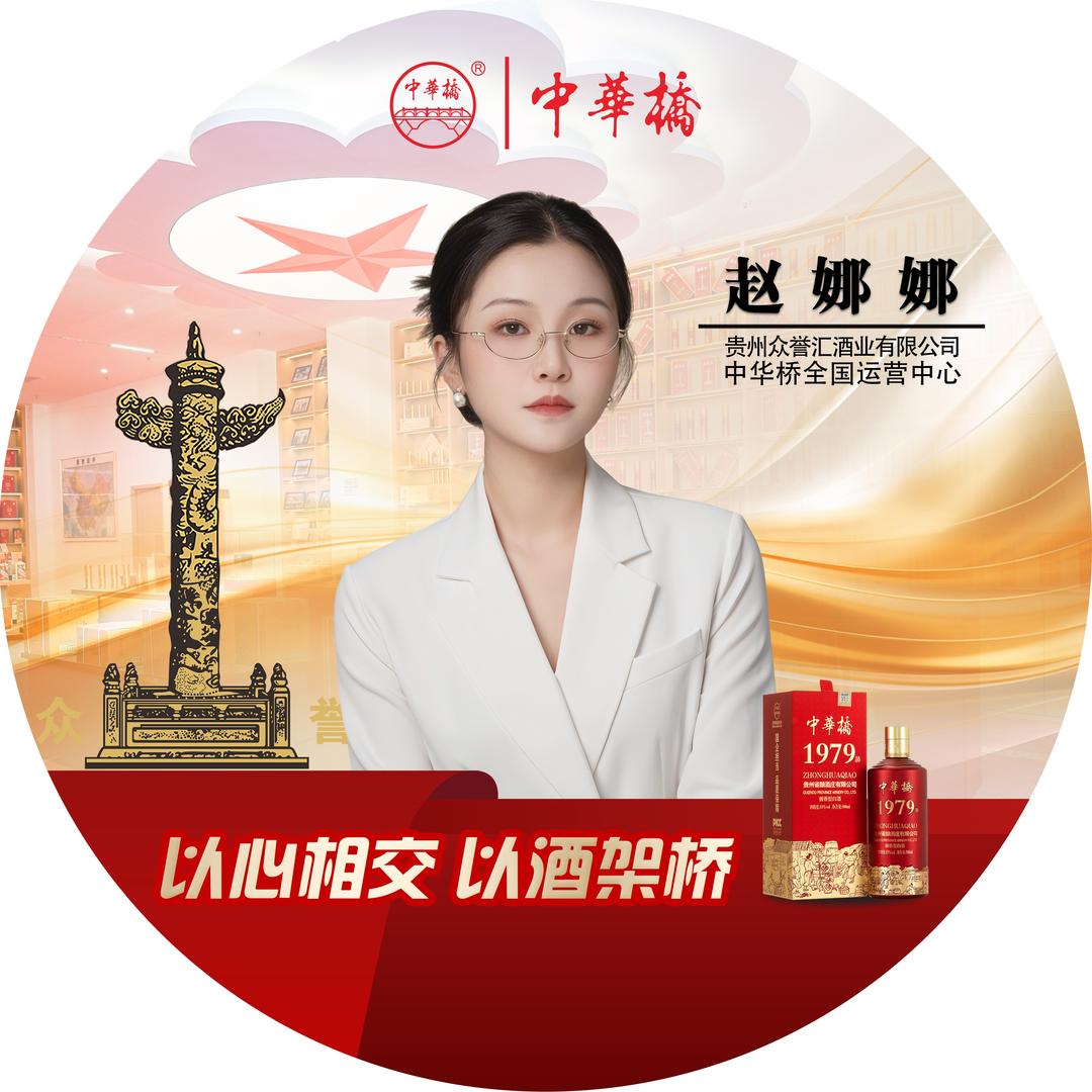 娜子（中华桥酒招商办）