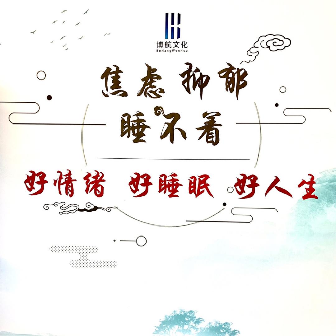 博航文化  |  好情绪 好睡眠