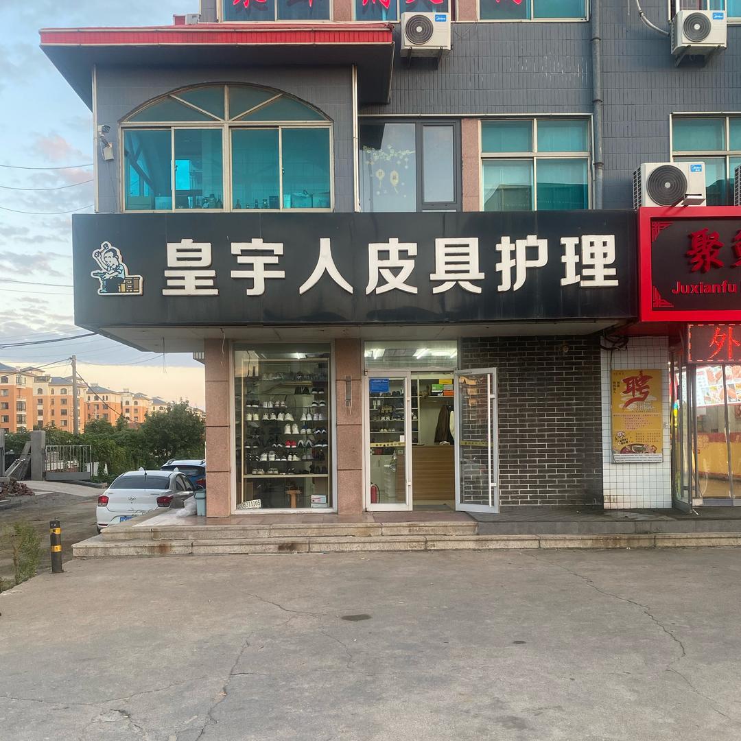 皇宇人皮具护理