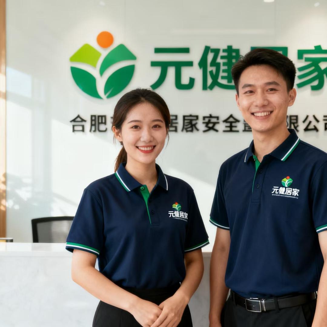 元健居家安全