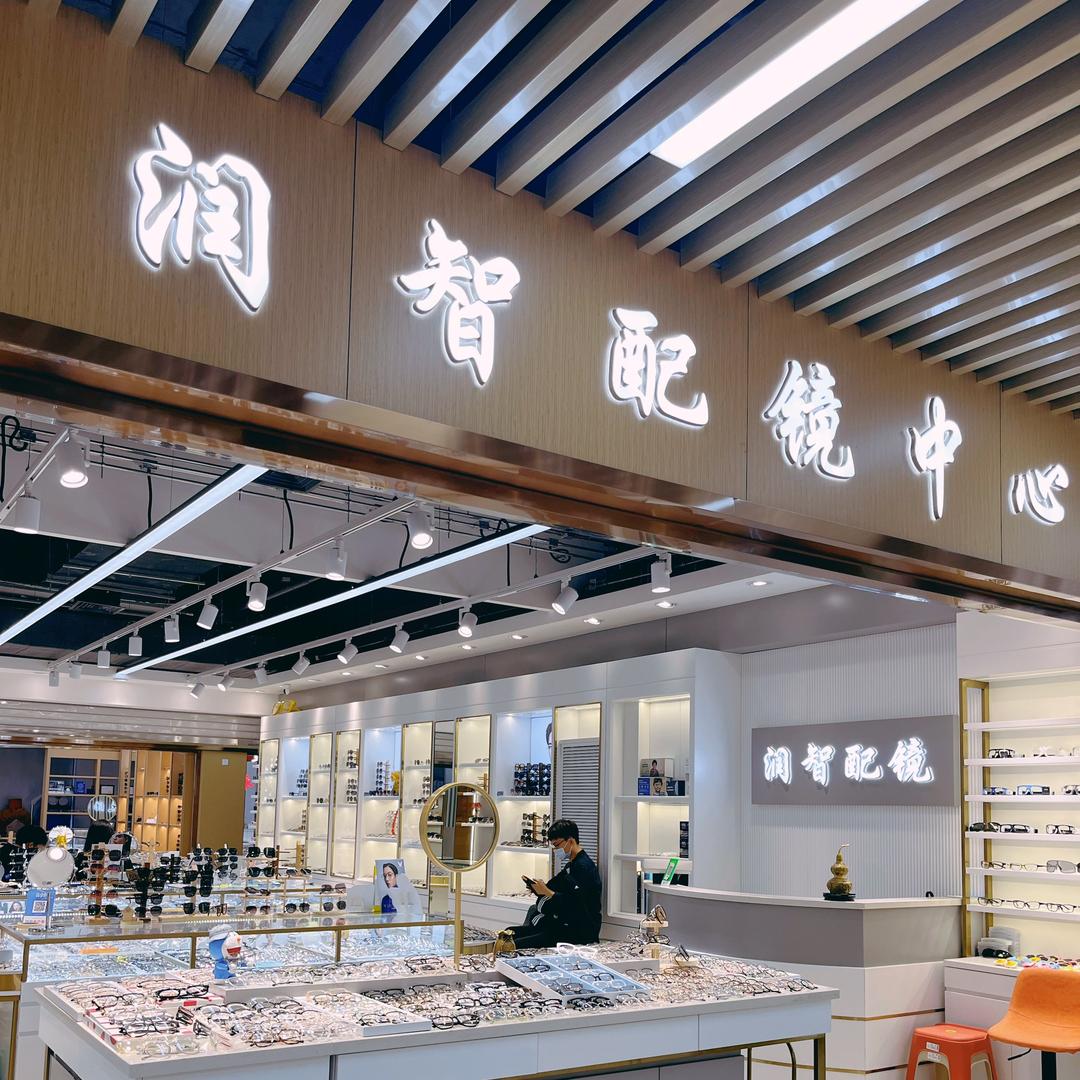 润智配镜中心