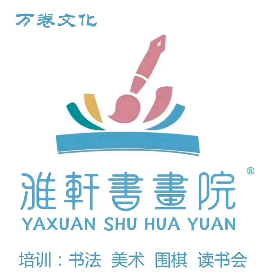 雅轩书画院—梅梅老师