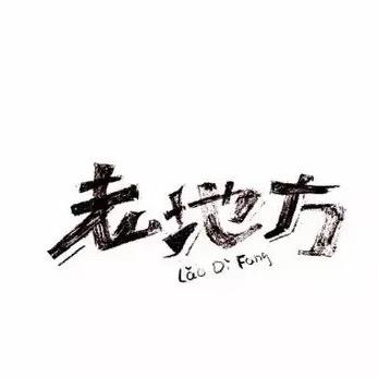 老地方（郑公涌广场店）
