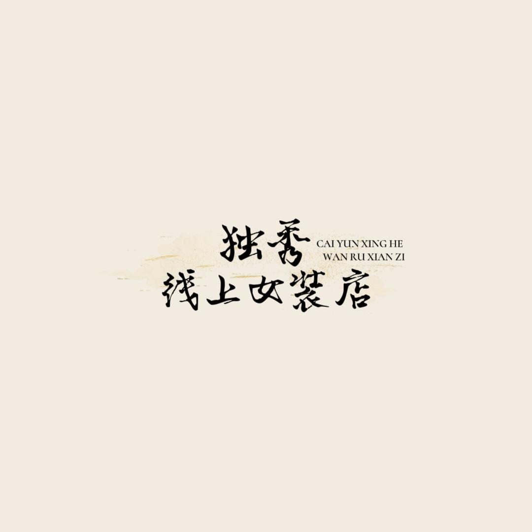 独秀线上女装店