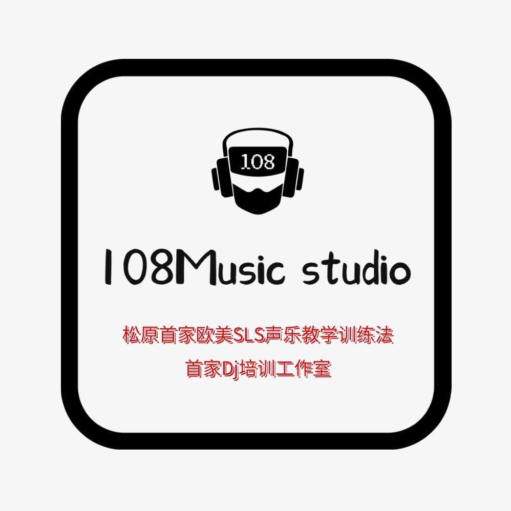 松原108流行音乐工作室