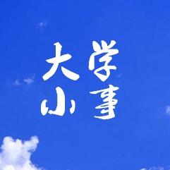 大学小事